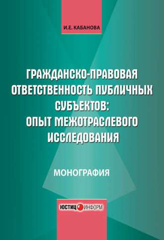 Гражданско-правовая ответственность публичных субъектов: опыт межотраслевого исследования. И. Е. Кабанова