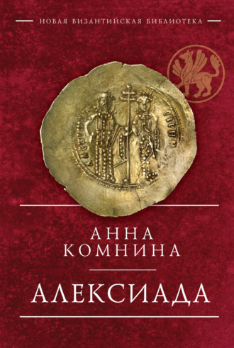 Алексиада. Анна Комнина