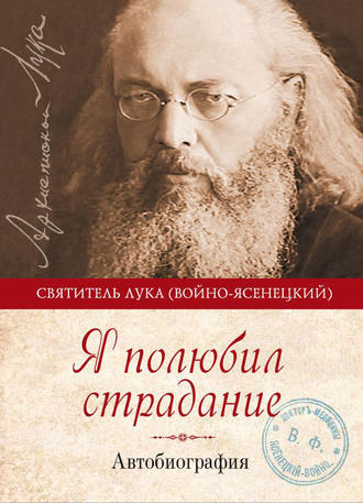 Я полюбил страдание. Автобиография. Святитель Лука Крымский (Войно-Ясенецкий)