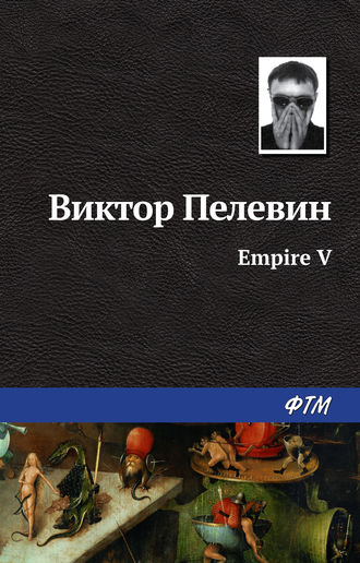 Виктор Пелевин. Empire V / Ампир «В»