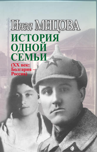 История одной семьи (ХХ век. Болгария – Россия). Инга Мицова