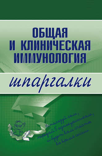 Общая и клиническая иммунология. 