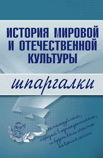 История мировой и отечественной культуры. Группа авторов