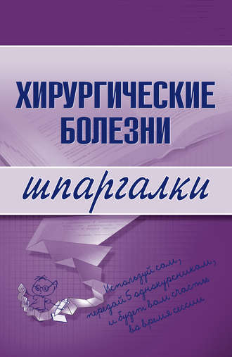Хирургические болезни. Татьяна Дмитриевна Селезнева