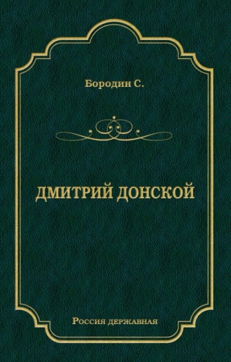 Дмитрий Донской. 
