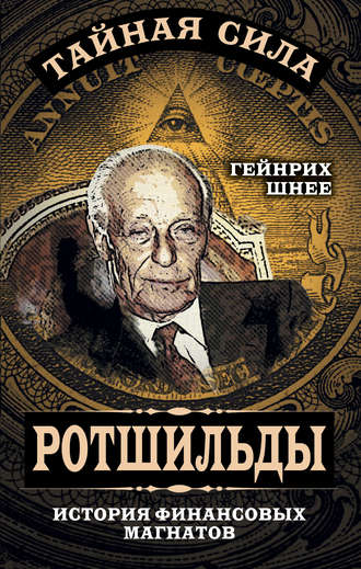 Ротшильды – история крупнейших финансовых магнатов. Генрих Шнее