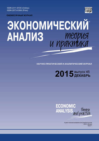 Группа авторов. Экономический анализ: теория и практика № 45 (444) 2015
