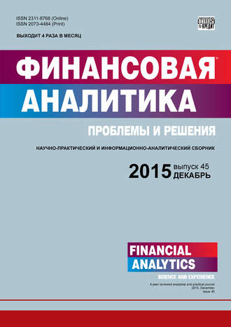 Группа авторов. Финансовая аналитика: проблемы и решения № 45 (279) 2015