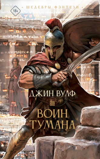Воин тумана. Джин Вулф