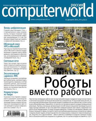Открытые системы. Журнал Computerworld Россия №24/2015