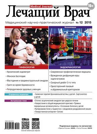 Журнал «Лечащий Врач» №12/2015. 