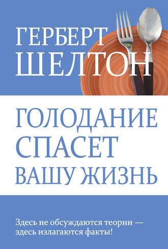 Голодание спасет вашу жизнь. Герберт Шелтон