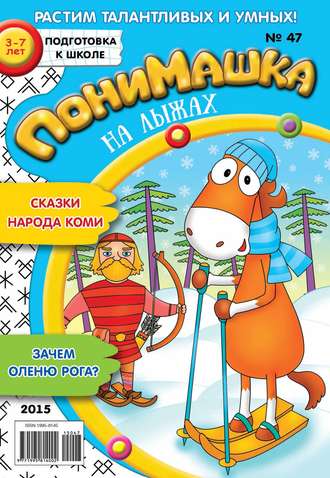 ПониМашка. Развлекательно-развивающий журнал. №47/2015. 