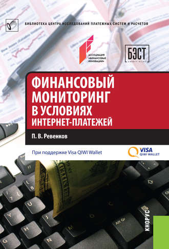 П. В. Ревенков. Финансовый мониторинг в условиях интернет-платежей