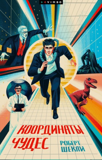 Координаты чудес. 