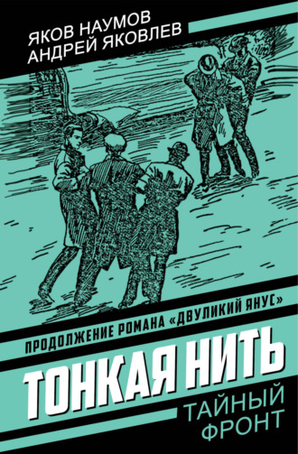 Тонкая нить. Андрей Яковлевич Яковлев