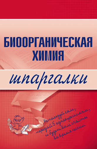 Биоорганическая химия. О. В. Осипова