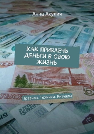 Как привлечь деньги в свою жизнь. Анна Акулич