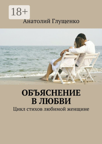 Объяснение в любви. Цикл стихов любимой женщине. Анатолий Глущенко
