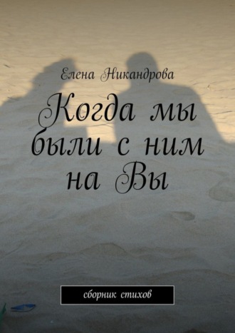 Когда мы были с ним на Вы. 