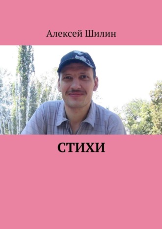 Стихи. Алексей Шилин