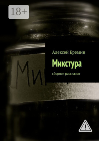 Микстура. Сборник рассказов. 