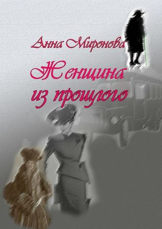 Анна Миронова. Женщина из прошлого