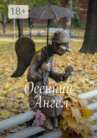 Осенний Ангел. 