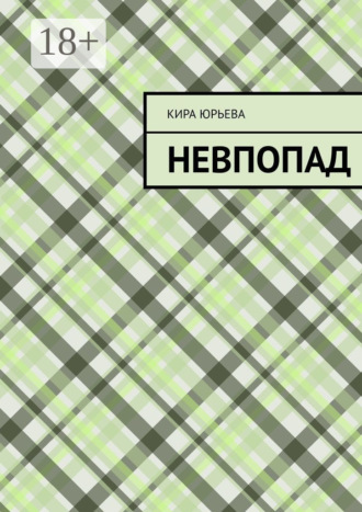 Невпопад. Кира Юрьева