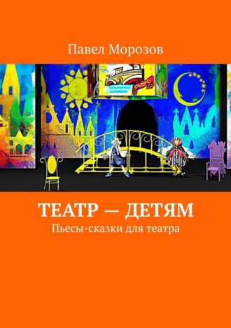Театр – детям. Пьесы-сказки для театра. Павел Морозов