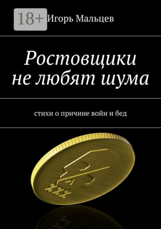Ростовщики не любят шума. стихи о причине войн и бед. Игорь Мальцев