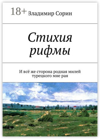 Стихия рифмы. И всё же сторона родная милей турецкого мне рая. Владимир Сорин