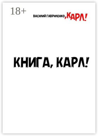 Книга, Карл! Рассказы для чтения в метро, Карл. 