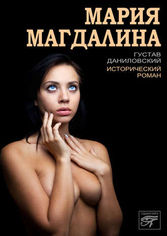 Мария Магдалина. Густав Даниловский
