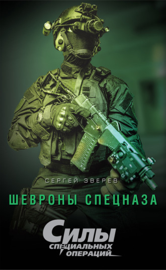 Шевроны спецназа. Сергей Зверев