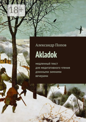 Akladok. медленный текст для медитативного чтения длинными зимними вечерами. Александр Попов