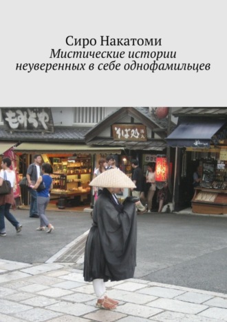 Мистические истории неуверенных в себе однофамильцев. Сиро Накатоми