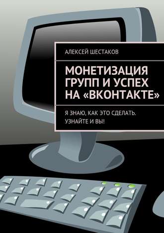 Алексей Шестаков. Монетизация групп и успех на «ВКонтакте»