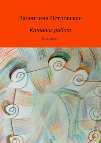 Каталог работ. Карандаш 1. 