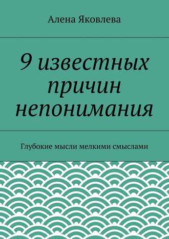 Алена Яковлева. 9 известных причин непонимания