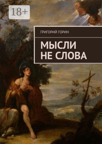 Мысли не слова. Григорий Горин