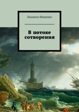 В потоке сотворения. Людмила Мищенко