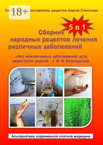Сборник народных рецептов лечения различных заболеваний. 