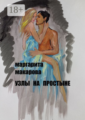 Узлы на простыне. Детектив. 