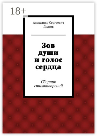 Зов души и голос сердца. Сборник стихотворений. Александр Сергеевич Долгов