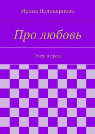 Про любовь. Ирина Алексеевна Поликарпова