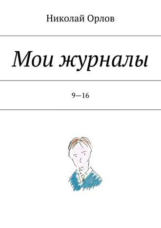 Николай Орлов. Мои журналы. 9—16