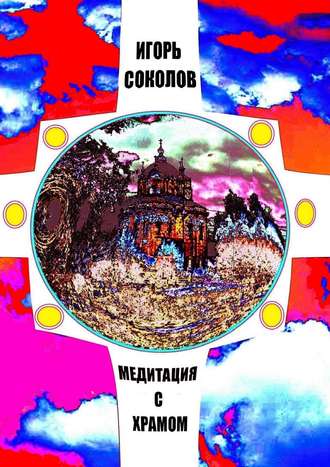 Медитация с храмом. 