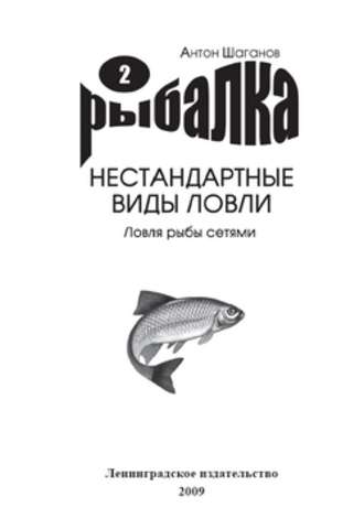 Антон Шаганов. Ловля рыбы сетями