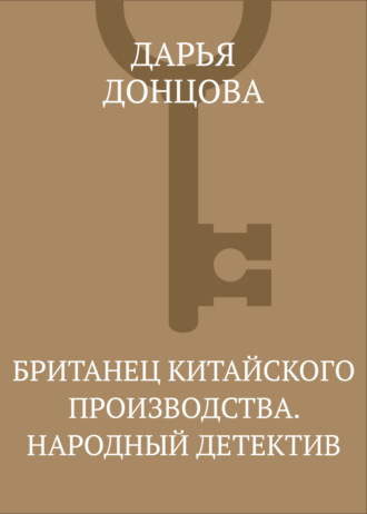 Британец китайского производства. Народный детектив. 